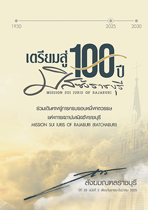 สารสังฆมณฑลราชบุรี ปีที่ 39 ฉบับที่ 2 เดือนกันยายน-ธันวาคม 2025