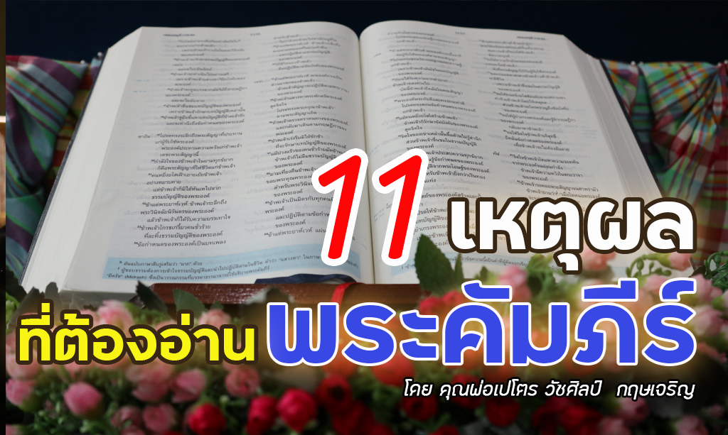 11 เหตุผลที่ต้องอ่านพระคัมภีร์