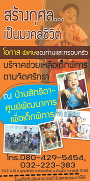 บ้านสิทธิดา ศูนย์พัฒนาเด็กพิการ