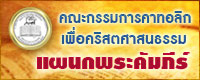 คณะกรรมการคาทอลิกเพื่อคริสตศาสนธรรมแผนกพระคัมภีร์