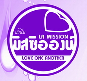 น้ำดื่ม "มิสซิอองน์" ผลิตโดยศูนย์มิสซังคาทอลิกเขตราชบรี