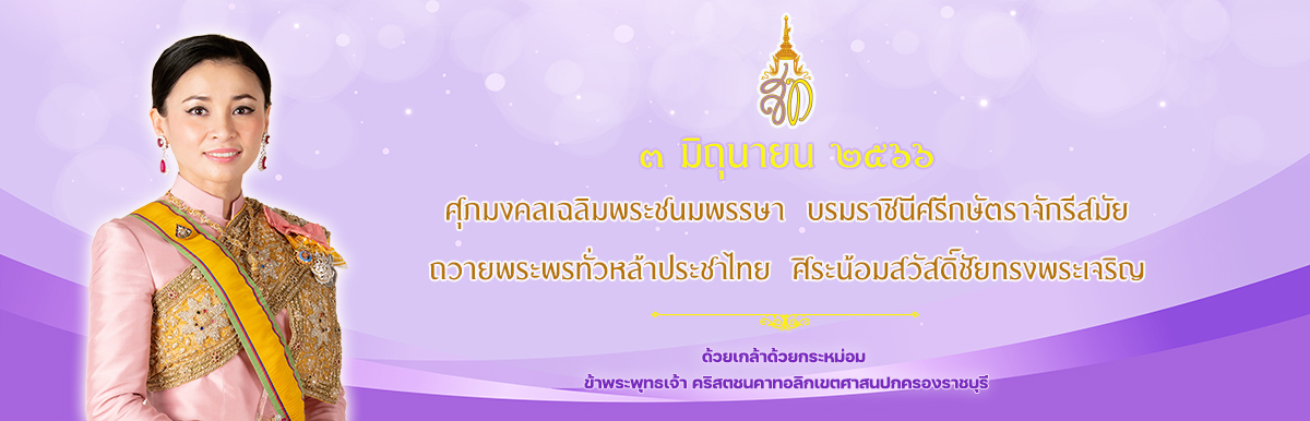 3 มิถุนายน 2566 เนื่องในโอกาสวันเฉลิมพระชนมพรรษา สมเด็จพระนางเจ้าสุทิดา พัชรสุธาพิมลลักษณ พระบรมราชินี