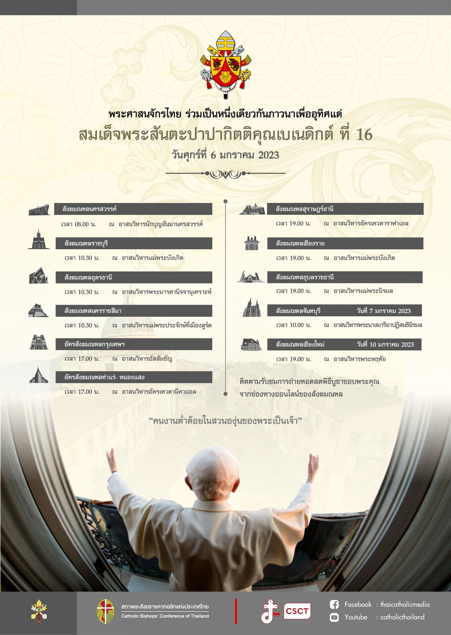 พระศาสนจักรไทย ร่วมเป็นหนึ่งเดียวกันภาวนาเพื่ออุทิศแด่ สมเด็จพระสันตะปาปากิตติคุณเบเนดิกต์ ที่ 16 วันศุกร์ที่ 6 มกราคม 2023