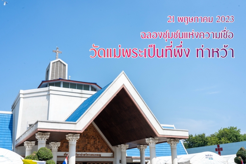 ฉลองวัดแม่พระเป็นที่พึ่ง ท่าหว้า