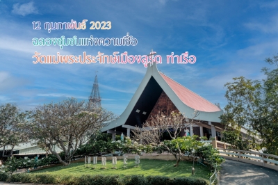 ฉลองวัดแม่พระประจักษ์เมืองลูร์ด ท่าเรือ