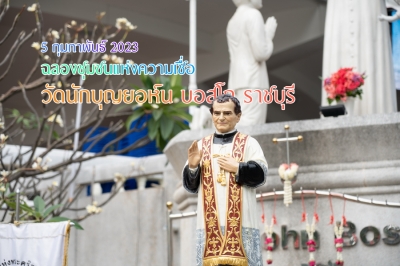 ฉลองวัดนักบุญยอห์น บอสโก ราชบุรี