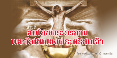 ข่าวดีสมโภชพระวรกายและโลหิตของพระคริสตเจ้า (A)
