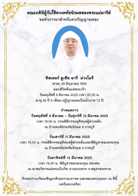 ขอคำภาวนา สำหรับดวงวิญญาณของซิสเตอร์ลูเซีย อารี ม่วงโมรี