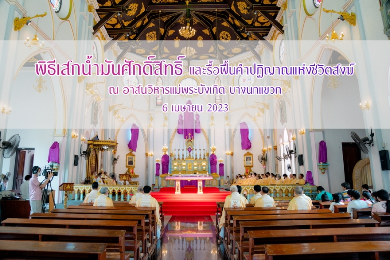 เสกน้ำมันศักดิ์สิทธิ์และรื้อฟื้นคำสัญญาแห่งศีลบวช