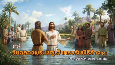 ข่าวดีวันฉลองพระเยซูเจ้าทรงรับพิธีล้าง (C)