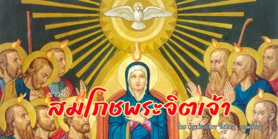 ข่าวดีวันสมโภชพระจิตเจ้า (A)