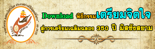พิธีกรรมเตรียมจิตใจ สู่การเตรียมเฉลิมฉลอง 350 ปี มิสซังสยาม