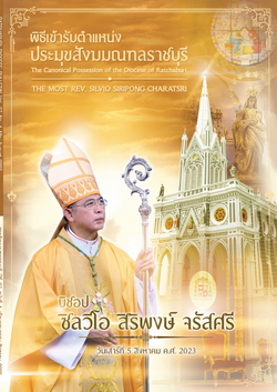 สารสังฆมณฑลราชบุรี ปีที่ 37 ฉบับที่ 1 เดือนพฤษภาคม-สิงหาคม 2023 