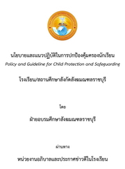 นโยบายและแนวปฏิบัติในการปกป้องคุ้มครองนักเรียน โรงเรียน/สถานศึกษาสังกัดสังฆมณฑลราชบุรี