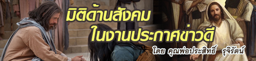 มิติด้านสังคมในงานประกาศข่าวดี  โดย คุณพ่อประสิทธิ์  รุจิรัตน์