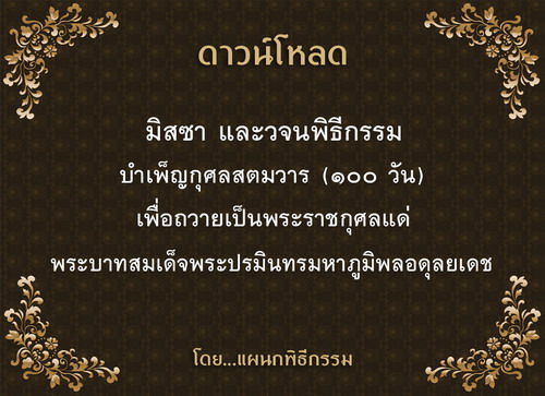 ดาวน์โหลด มิสซาและวจนพิธีกรรม บำเพ็ญกุศลสตมวาร (๑๐๐ วัน)
