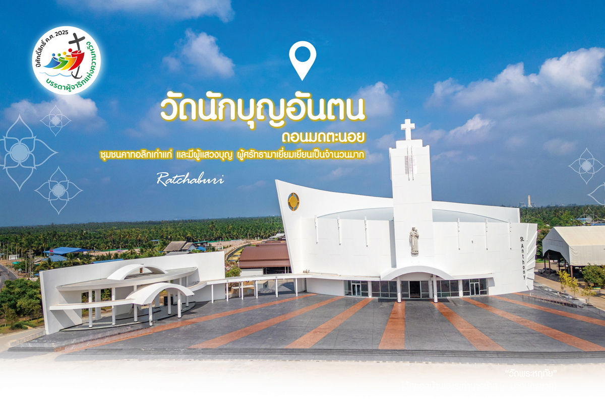 วัดนักบุญอันตน ดอนมดตะนอย