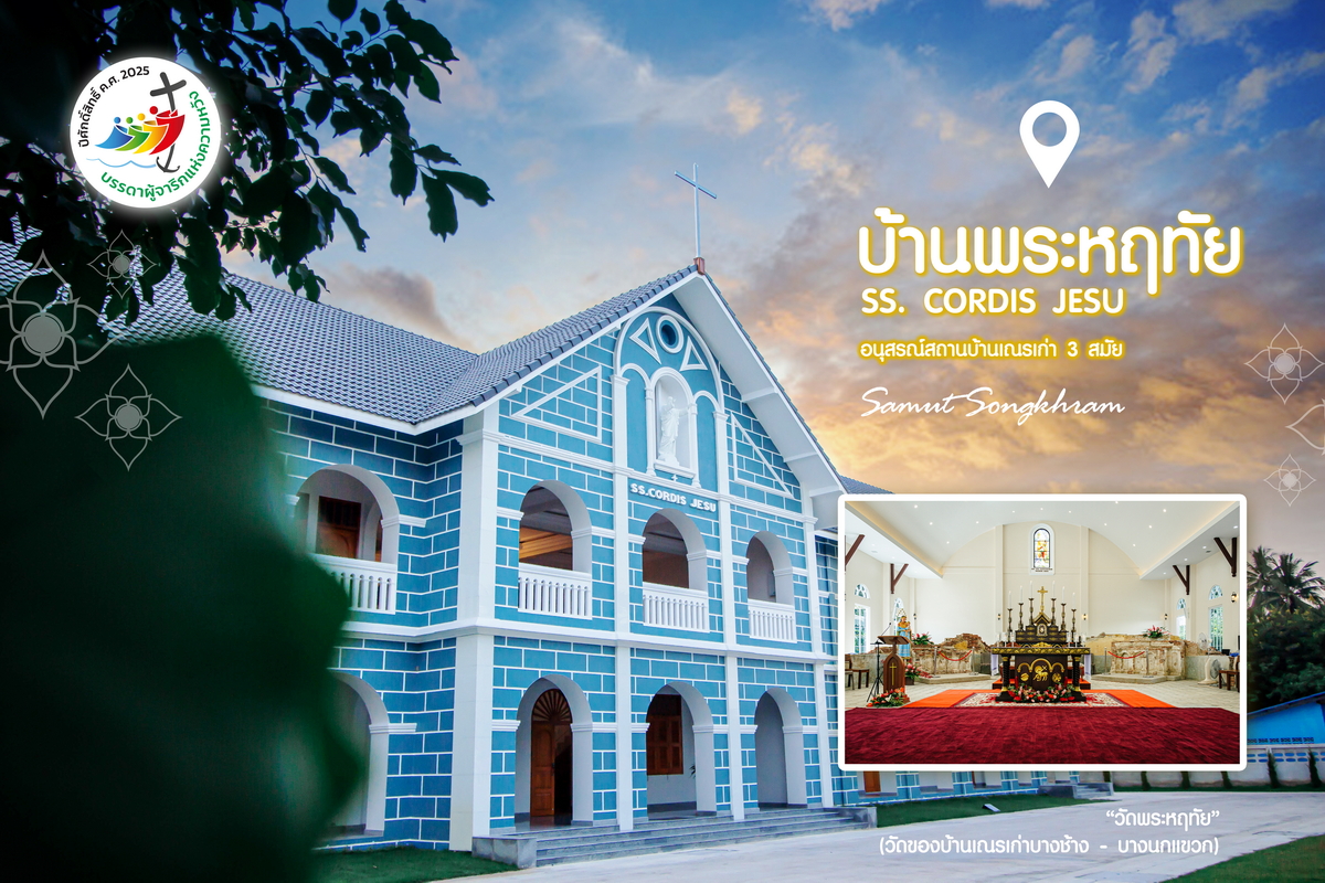 บ้านพระหฤทัย – SS. CORDIS JESU สมุทรสงคราม