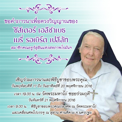 ขอคำภาวนาเพื่อ ซ.เอลีซาเบธ เมรี่ รอเบิร์ต เปลีลัท