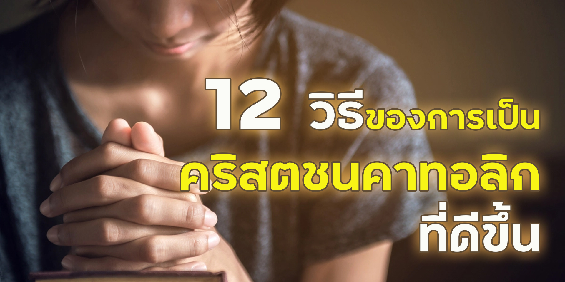 12 วิธีของการเป็นคริสตชนคาทอลิกที่ดีขึ้น