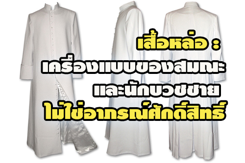 เสื้อหล่อ: เครื่องแบบของสมณะและนักบวชชาย ไม่ใช่อาภรณ์ศักดิ์สิทธิ์