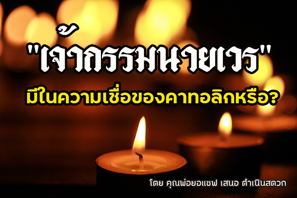 "เจ้ากรรมนายเวร" มีในความเชื่อของคาทอลิกหรือ?