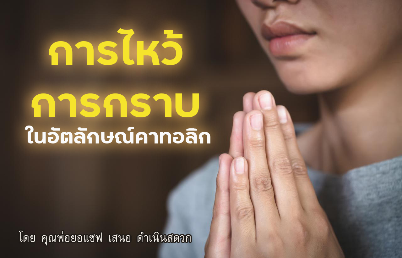 การไหว้ การกราบ  ในอัตลักษณ์คาทอลิก