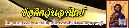 "ข้อคิดวันอาทิตย์" โดยคณะกรรมการคาทอลิกเพื่อพระคัมภีร์สังฆมณฑลราชบุรี