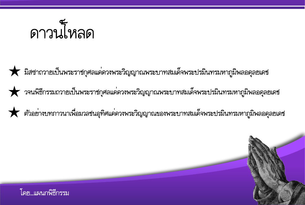 ดาวน์โหลดมิสซา วจนพิธีกรรม และบทภาวนาเพื่อมวลชน  ถวายเป็นพระราชกุศลฯ