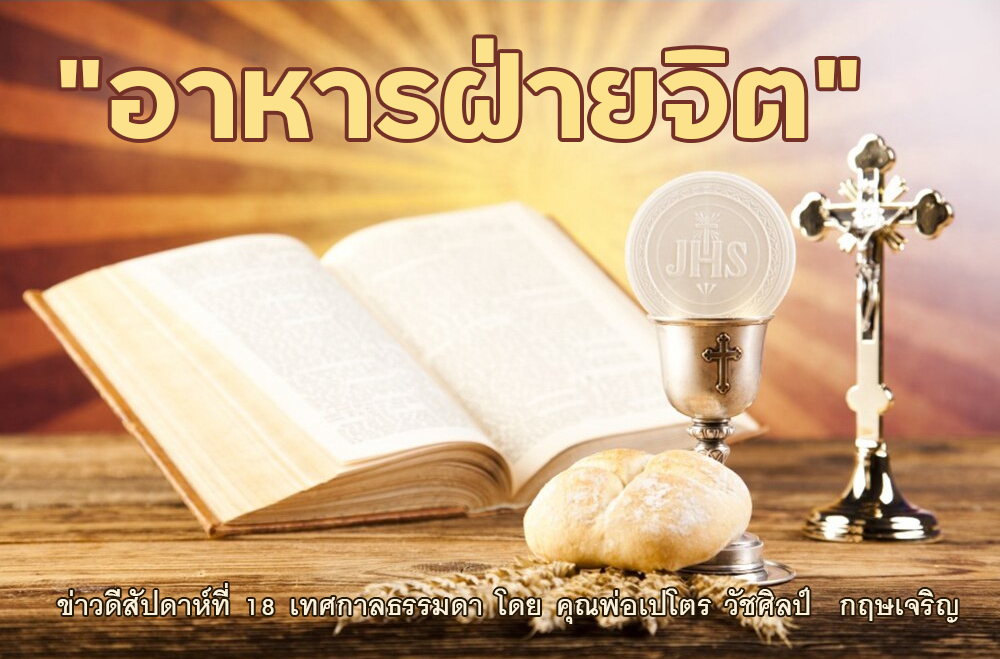 "อาหารฝ่ายจิต" ข่าวดีสัปดาห์ที่ 18 เทศกาลธรรมดา (B)