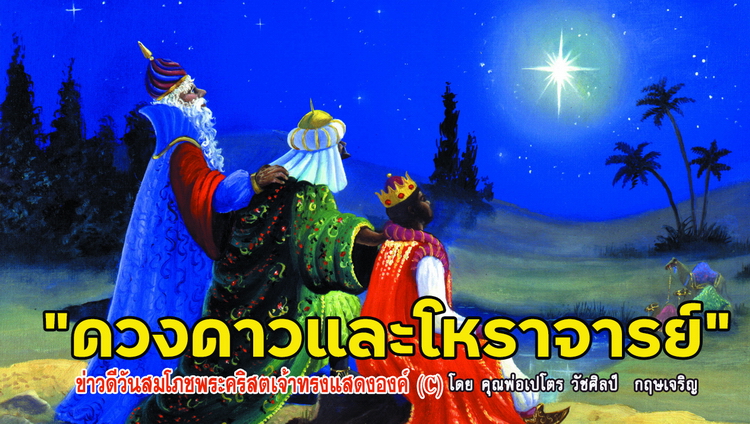 "ดวงดาวและโหราจารย์"  ข่าวดีวันสมโภชพระคริสตเจ้าทรงแสดงองค์ (C)