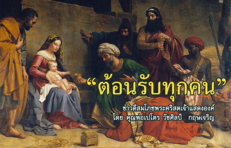  "ต้อนรับทุกคน" ข่าวดีสมโภชพระคริสตเจ้าแสดงองค์