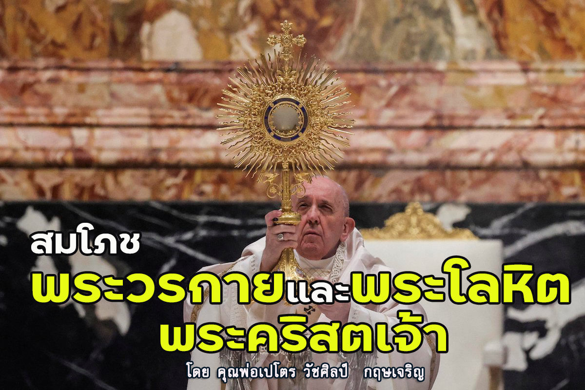 ข่าวดี สมโภชพระวรกายและพระโลหิตพระคริสตเจ้า (C)