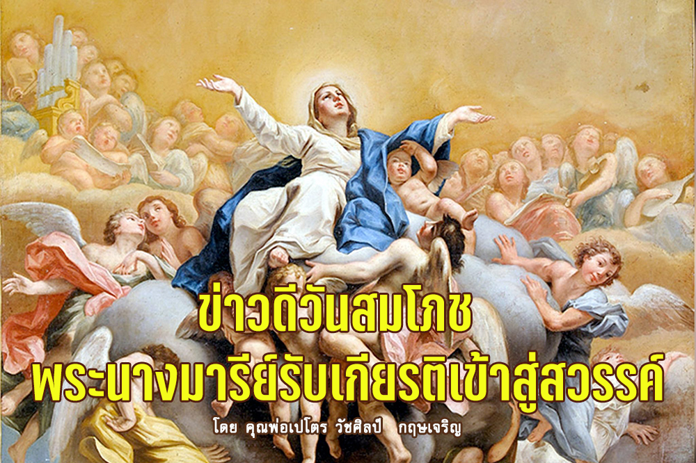 ข่าวดีวันสมโภชพระนางมารีย์รับเกียรติเข้าสู่สวรรค์