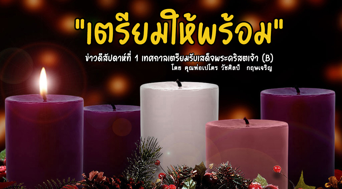 "เตรียมให้พร้อม" ข่าวดีสัปดาห์ที่ 1 เทศกาลเตรียมรับเสด็จพระคริสตเจ้า (B)