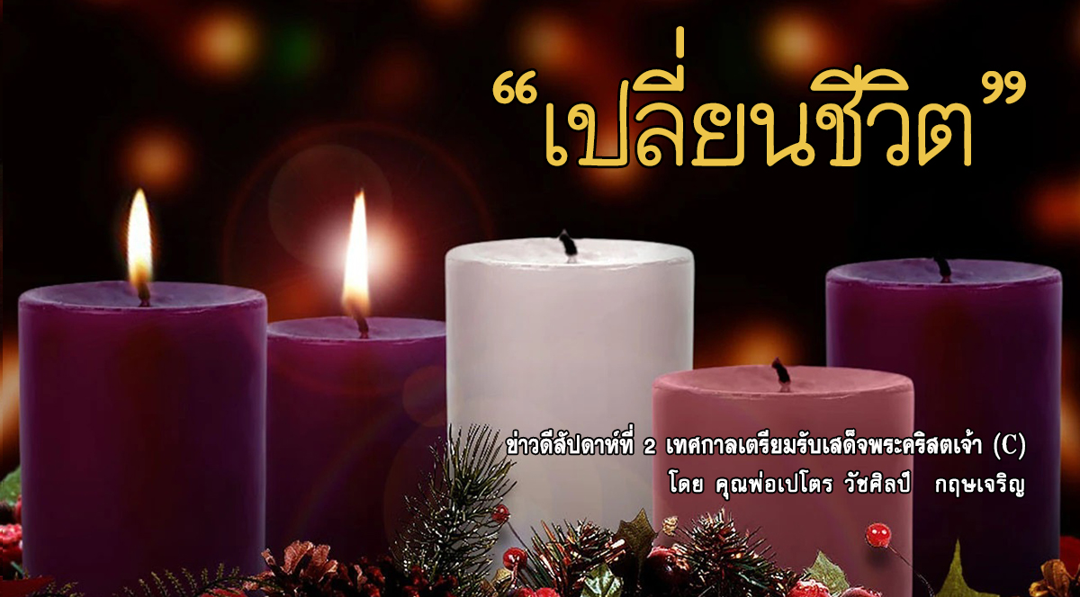 "เปลี่ยนชีวิต" ข่าวดี สัปดาห์ที่ 2 เทศกาลเตรียมรับเสด็จพระคริสต์เจ้า (C)