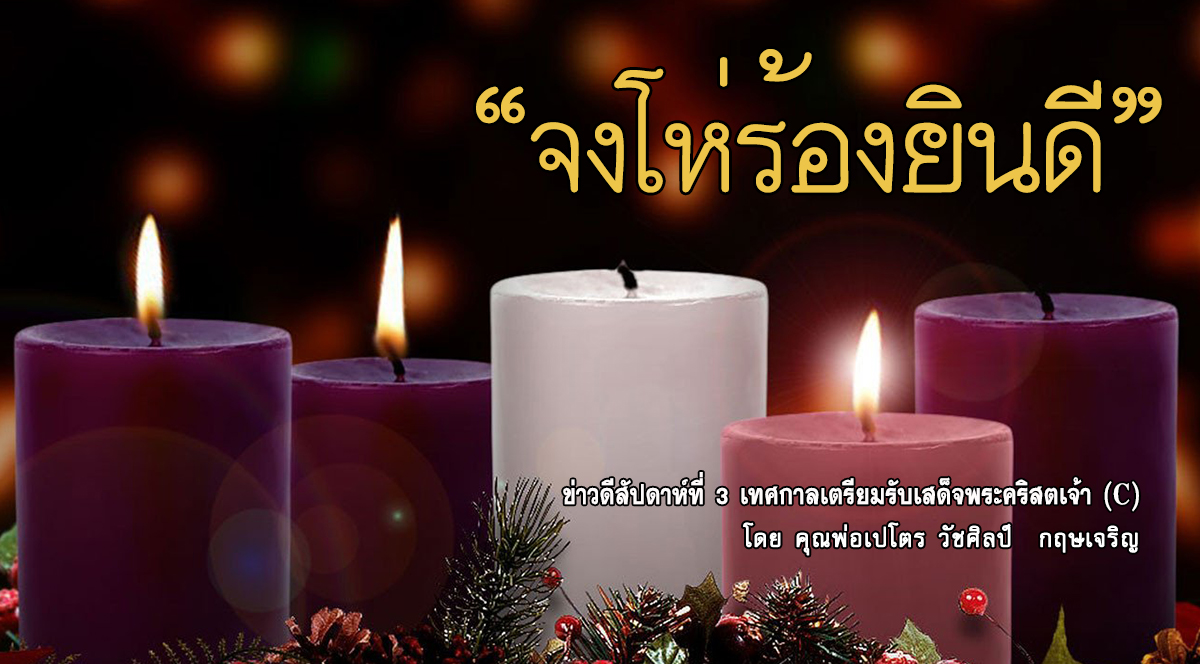 "จงโห่ร้องยินดี" ข่าวดี สัปดาห์ที่ 3 เทศกาลเตรียมรับเสด็จพระคริสตเจ้า(C) 