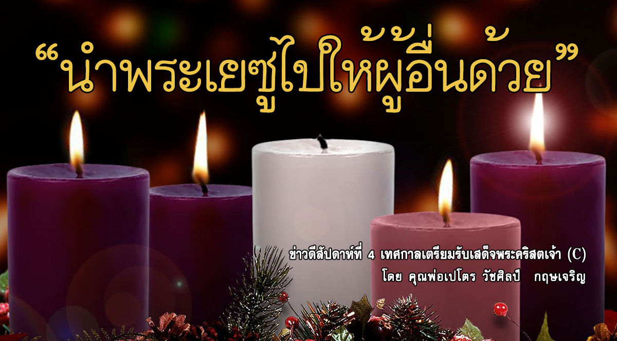 "นำพระเยซูไปให้ผู้อื่นด้วย" ข่าวดีสัปดาห์ที่ 4 เทศกาลเตรียมรับเสด็จพระคริสตเจ้า(C)