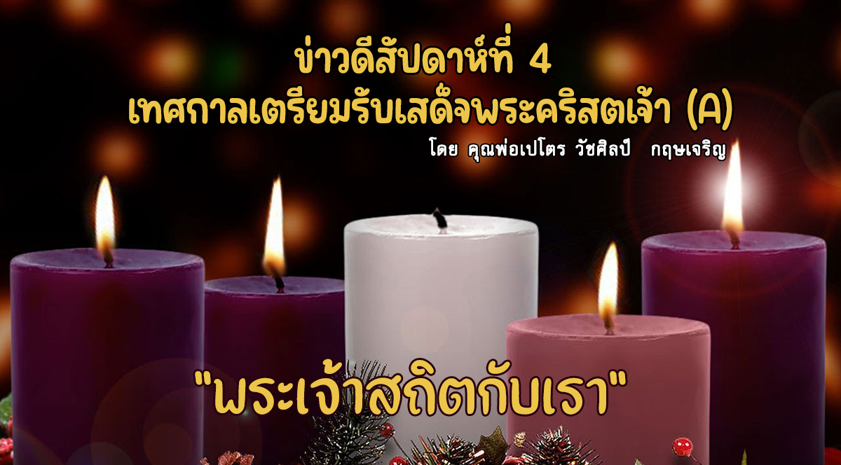 "พระเจ้าสถิตกับเรา" ข่าวดีสัปดาห์ที่ 4 เทศกาลเตรียมรับเสด็จพระคริสตเจ้า (A)