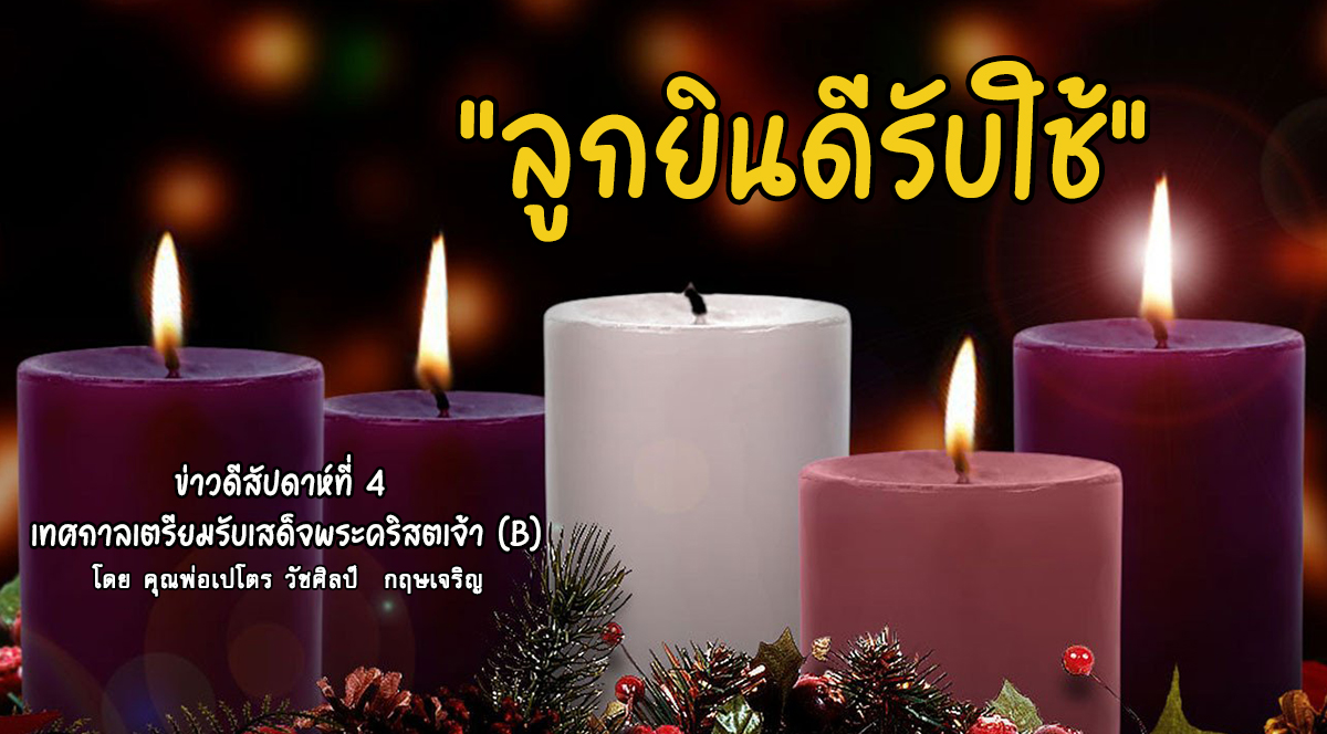 ลูกยินดีรับใช้" ข่าวดีสัปดาห์ที่ 4 เทศกาลเตรียมรับเสด็จพระคริสตเจ้า (B) (