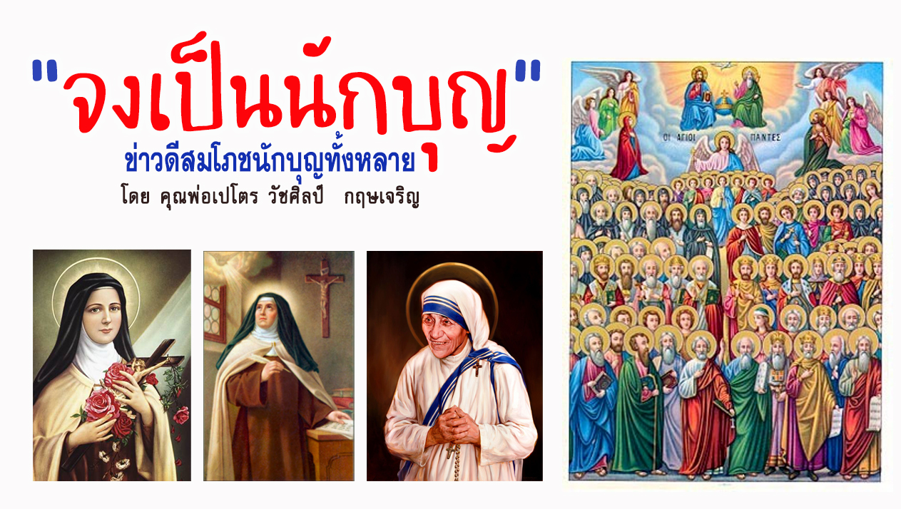 "จงเป็นนักบุญ" ข่าวดี สมโภชนักบุญทั้งหลาย (B)
