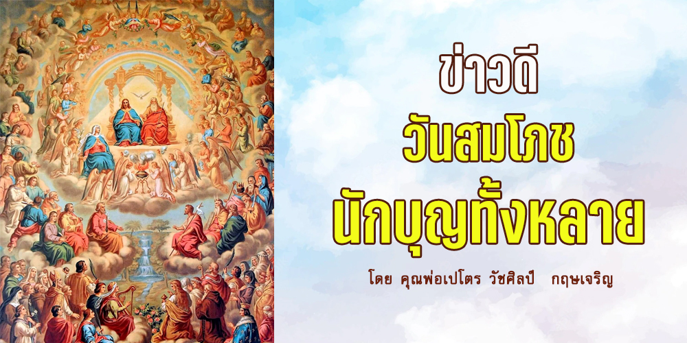 ข่าวดีวันสมโภชนักบุญทั้งหลาย (C) วันอาทิตย์ที่ 6 พฤศจิกายน 2022