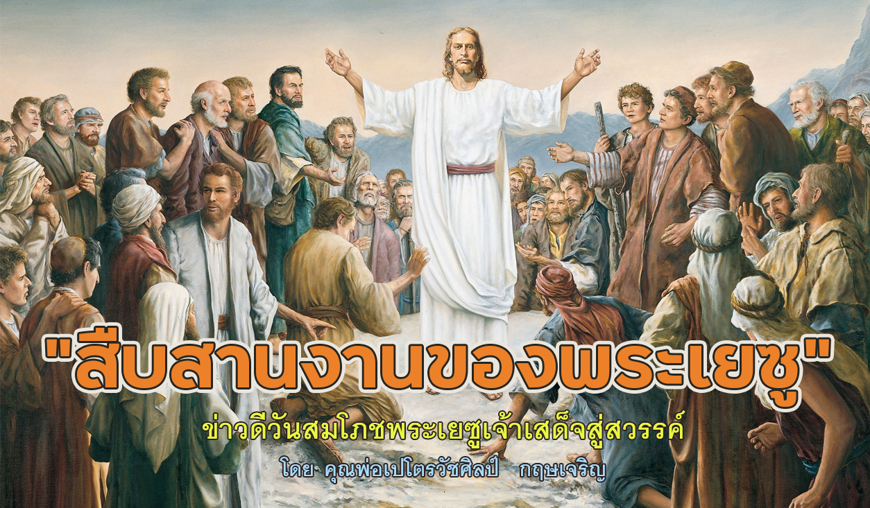 "สืบสานงานของพระเยซู" ข่าวดี วันสมโภชพระเยซูเจ้าเสด็จสู่สวรรค์ (B)