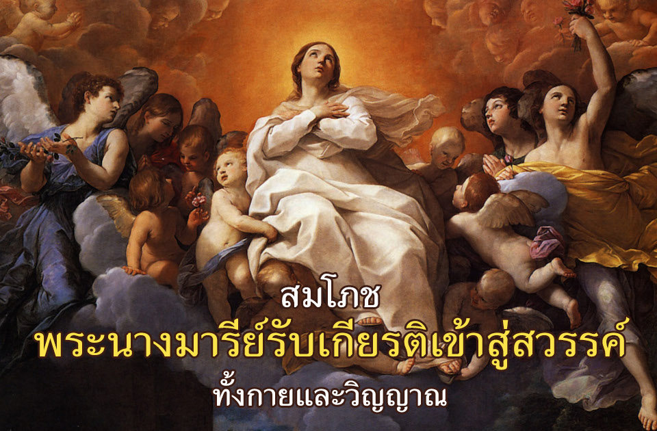 ข่าวดี สมโภชพระนางมารีย์รับเกียรติเข้าสู่สวรรค์ฯ