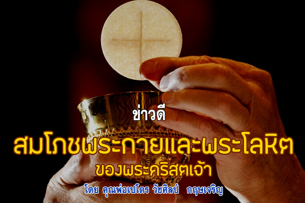ข่าวดี "สมโภชพระกายและพระโลหิตของพระคริสตเจ้า"
