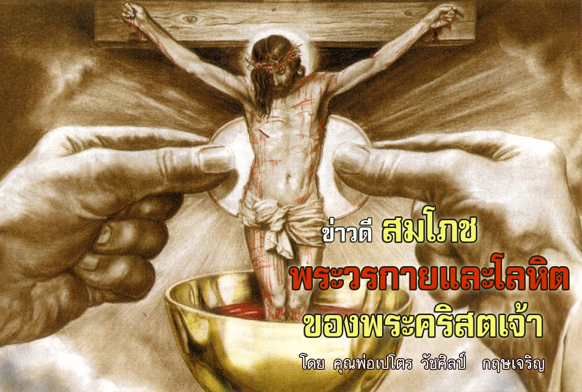 ข่าวดีสมโภชพระวรกายและโลหิตของพระคริสตเจ้า 