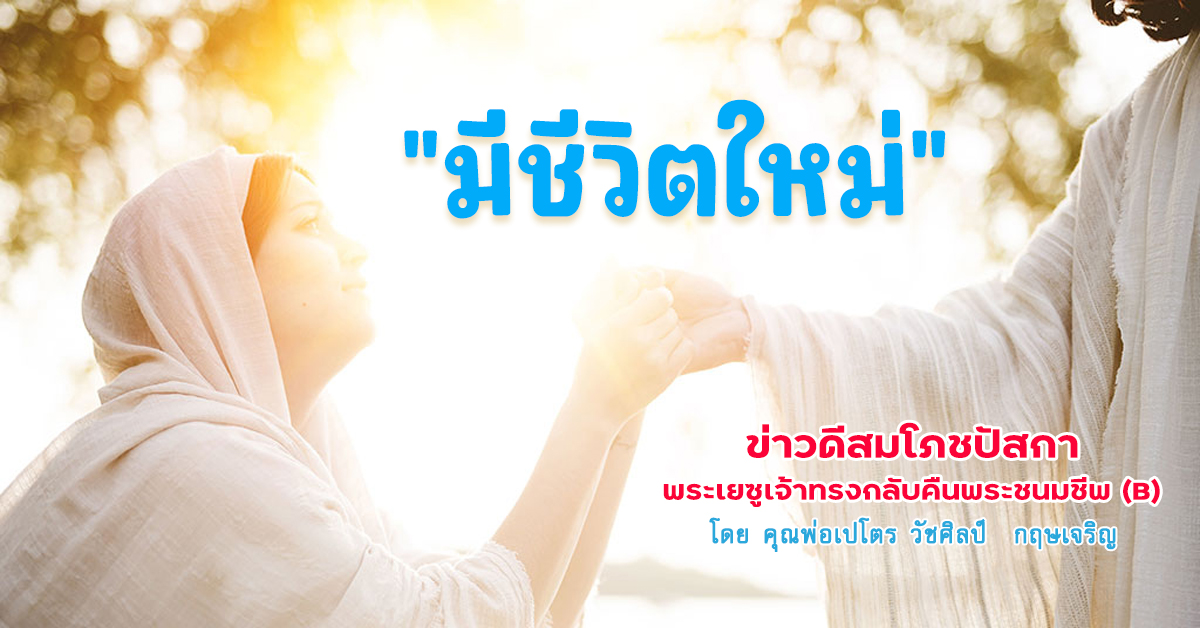 "มีชีวิตใหม่" ข่าวดีสมโภชปัสกา พระเยซูเจ้าทรงกลับคืนพระชนมชีพ (B)