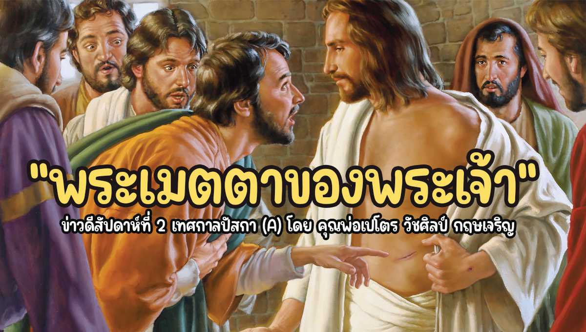 "พระเมตตาของพระเจ้า" ข่าวดีสัปดาห์ที่ 2 เทศกาลปัสกา (A)
