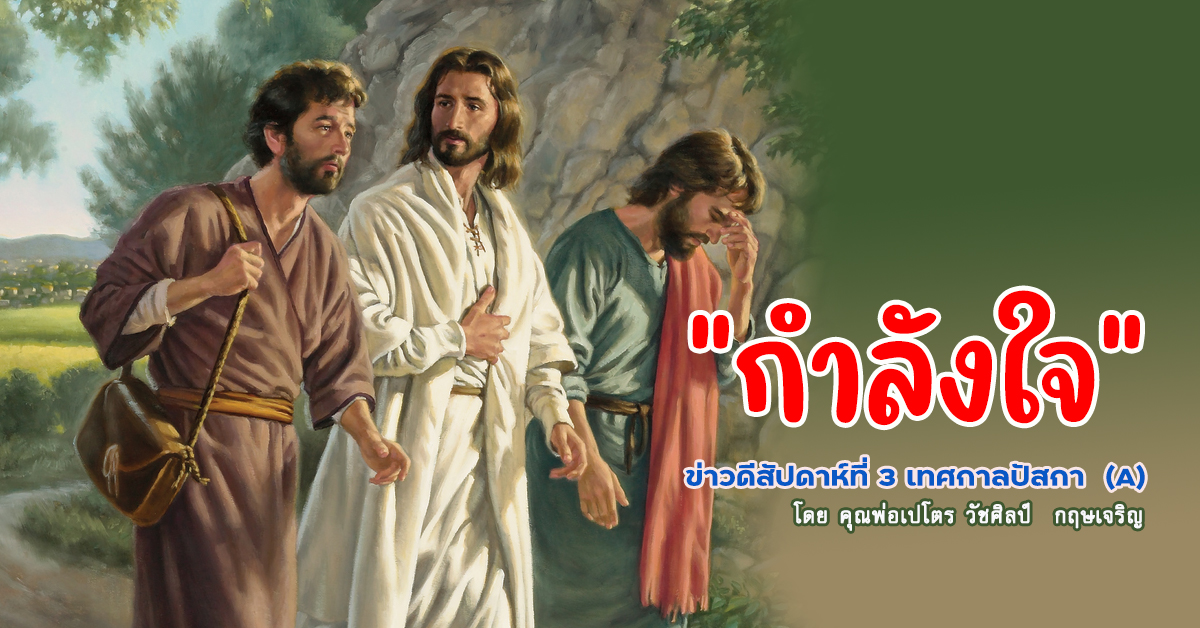 "กำลังใจ" ข่าวดีสัปดาห์ที่ 3 เทศกาลปัสกา (A) วันอาทิตย์ที่ 23 เมษายน 2023