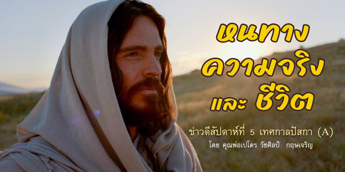 "หนทาง ความจริง และชีวิต" ข่าวดีสัปดาห์ที่ 5 เทศกาลปัสกา (A) วันอาทิตย์ที่ 7 พฤษภาคม 2023